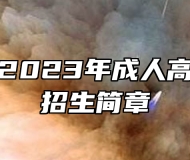 黄山学院2023年成人高考专升本招生简章