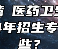 芜湖湾沚医药卫生学校2024年招生专业有哪些？