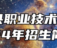 分宜县职业技术学校2024年招生简章