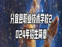 分宜县职业技术学校2024年招生简章