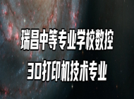 瑞昌中等专业学校数控3D打印机技术专业