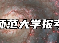 江苏师范大学报考指南