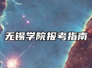 无锡学院报考指南