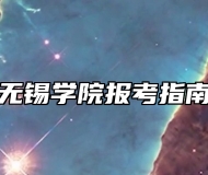 无锡学院报考指南