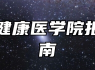 上海健康医学院报考指南