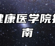上海健康医学院报考指南