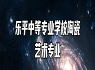 乐平中等专业学校陶瓷艺术专业