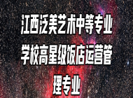 江西泛美艺术中等专业学校高星级饭店运营管理专业