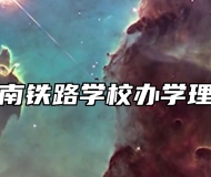 济南铁路学校办学理念