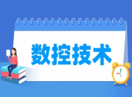安徽芜湖科技工程学校数控技术应用专业