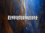 崇义中等专业学校模具制造技术专业