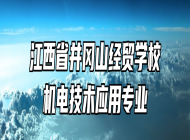 江西省井冈山经贸学校机电技术应用专业