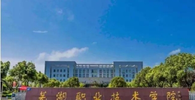 芜湖职业技术学院学生活动