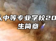 安庆立人中等专业学校2024年招生简章