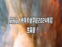 安庆立人中等专业学校2024年招生简章