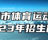 ​淄博市体育运动学校2023年招生简章