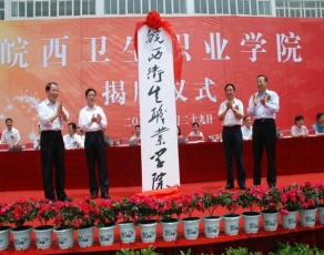 皖西卫生职业学院学生活动