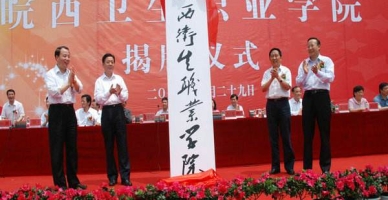 皖西卫生职业学院学生活动