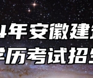 2024年安徽建筑大学成人学历考试招生简章