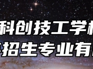 阜阳科创技工学校2024年招生专业有哪些？