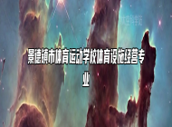 景德镇市体育运动学校体育设施经营专业