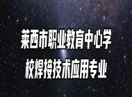 莱西市职业教育中心学校焊接技术应用专业