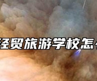 合肥市经贸旅游学校怎么样呢？