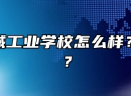 安徽机械工业学校怎么样？好不好？