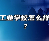 安徽机械工业学校怎么样？好不好？