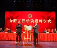 合肥工匠学院正式挂牌成立