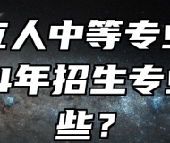 安庆立人中等专业学校2024年招生专业有哪些？