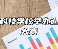 淮南精锐科技学校举办迎新年跳绳大赛