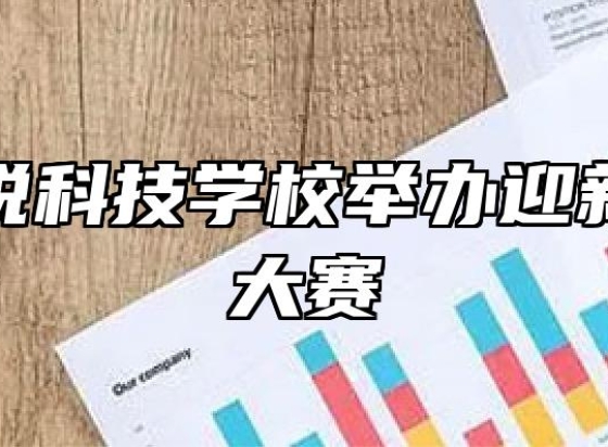 淮南精锐科技学校举办迎新年跳绳大赛