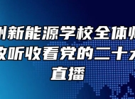 安徽亳州新能源学校全体师生以多种形式收听收看党的二十大开幕会直播