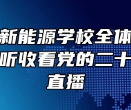 安徽亳州新能源学校全体师生以多种形式收听收看党的二十大开幕会直播