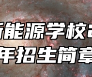 济南新能源学校2024年招生简章