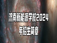 济南新能源学校2024年招生简章