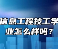 合肥中科信息工程技工学校升学专业怎么样吗？