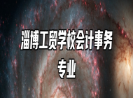 淄博工贸学校会计事务专业