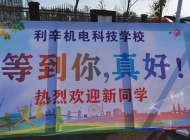 安徽利辛县机电科技学校学生入校工作顺利完成 