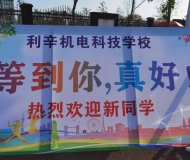 安徽利辛县机电科技学校学生入校工作顺利完成 