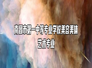 南昌市第一中等专业学校美容美体艺术专业