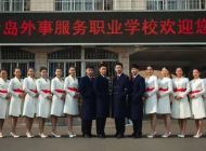青岛外事服务职业学校