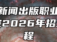 安徽新闻出版职业技术学院2026年招生章程