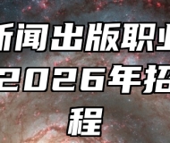 安徽新闻出版职业技术学院2026年招生章程