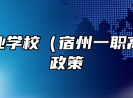 宿州工业学校（宿州一职高）补助政策