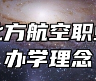 青岛北方航空职业学校办学理念