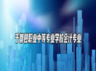 于都县职业中等专业学校会计专业