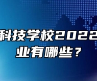 安徽兴鹏科技学校2022年招生专业有哪些？