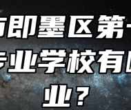 青岛市即墨区第一职业中等专业学校有哪些专业？